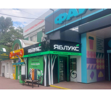 Яблукс у м. Світловодськ в Центрі