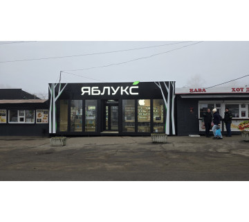 Яблукс у м. Світловодськ