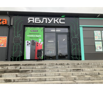 Яблукс у с. Смоліне
